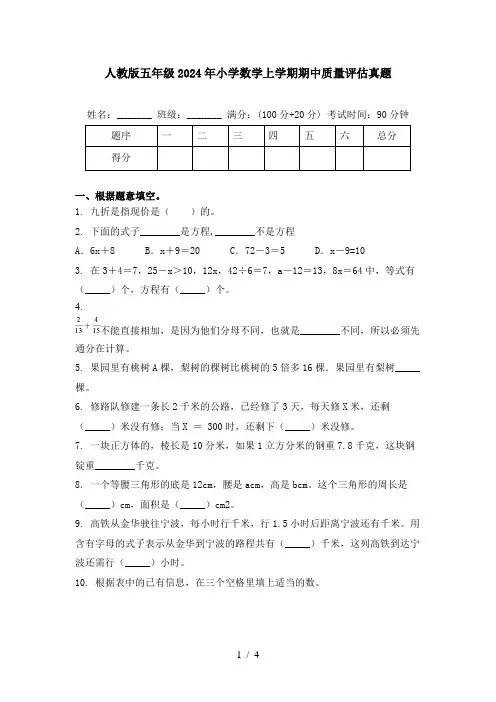 人教版五年级2024年小学数学上学期期中质量评估真题