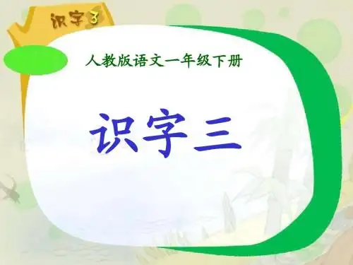 人教版小学语文一年级下册识字3  PPT课件