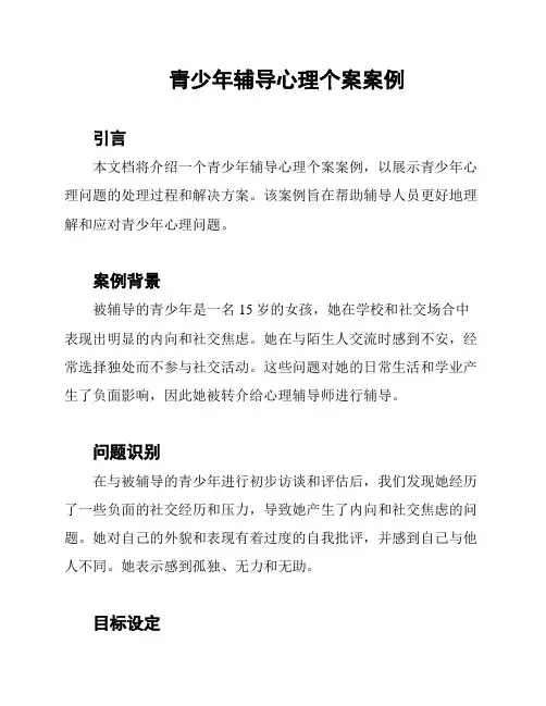 青少年辅导心理个案案例