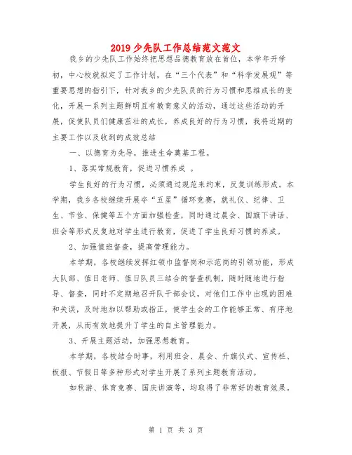 2019少先队工作总结范文范文