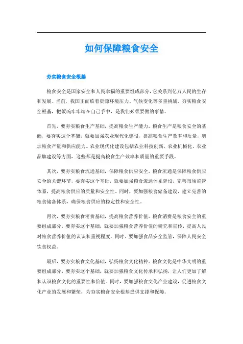 如何保障粮食安全
