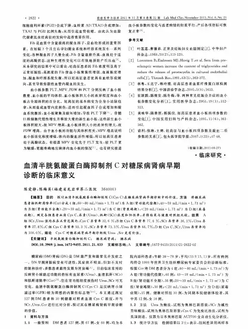 血清半胱氨酸蛋白酶抑制剂C对糖尿病肾病早期诊断的临床意义