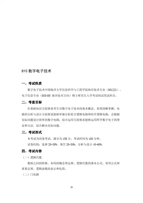 中国海洋大学810 数字电子技术2021年考研专业课初试大纲