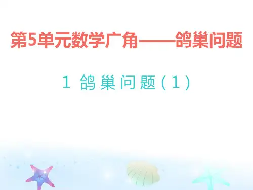 六年级下册数学课件-第5单元数学广角——鸽巢问题 丨人教新课标 (共19张PPT)