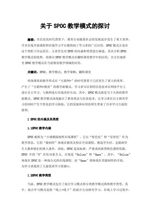 关于SPOC教学模式的探讨