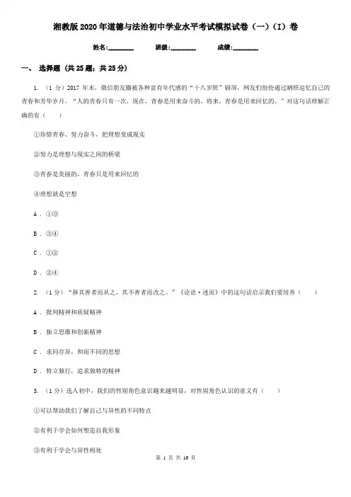 湘教版2020年道德与法治初中学业水平考试模拟试卷(一)(I)卷