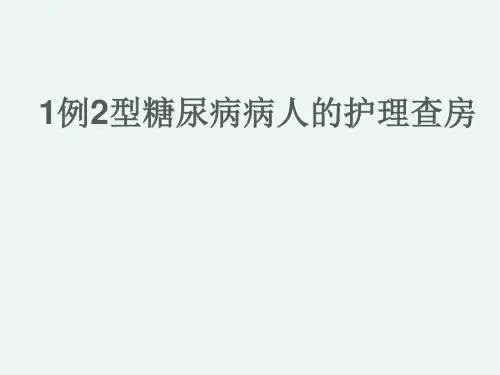 1例2型糖尿病病人的护理查房  ppt课件