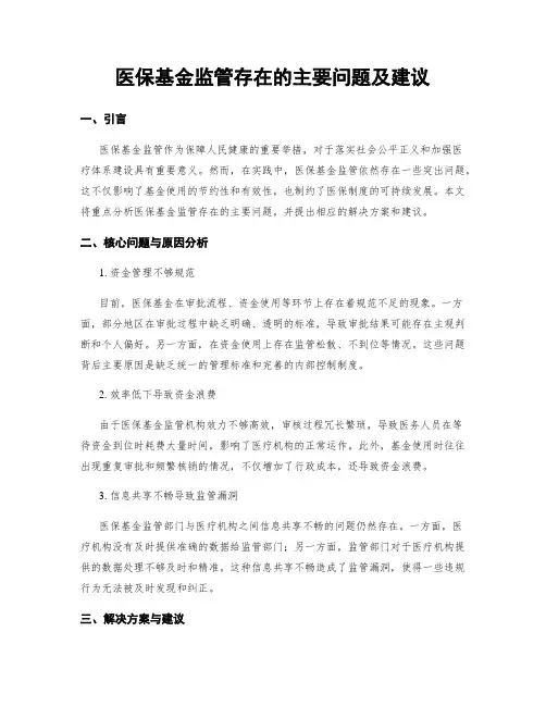 医保基金监管存在的主要问题及建议