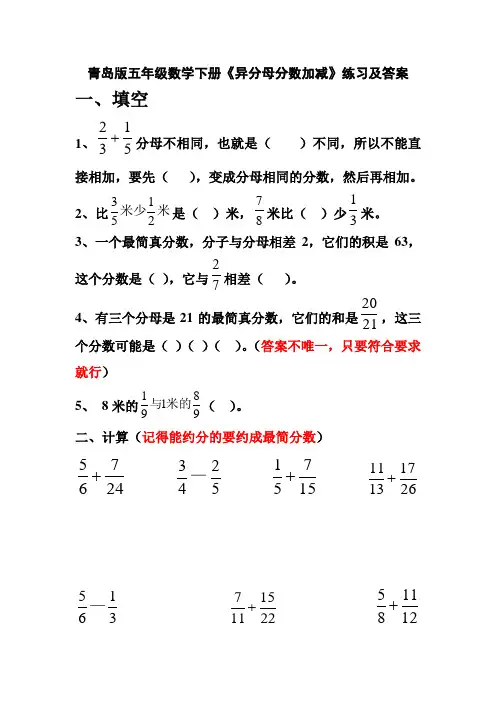 青岛版五年级数学下册《异分母分数加减》练习及答案