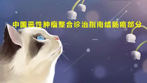 中国恶性肿瘤整合诊治指南结肠癌部分
