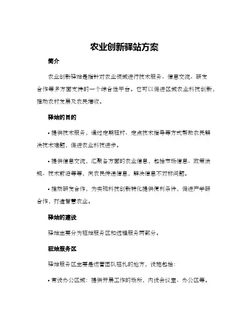 农业创新驿站方案
