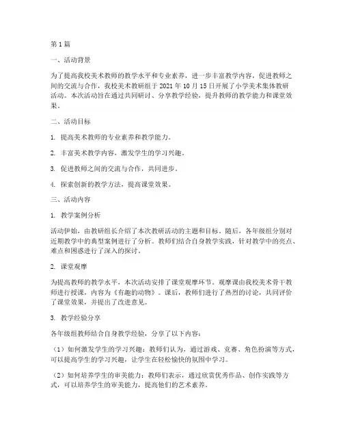 小学美术集体教研活动(3篇)