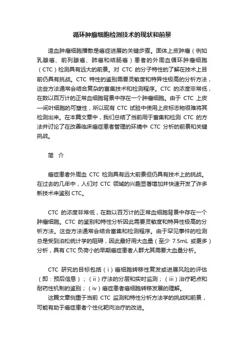 循环肿瘤细胞检测技术的现状和前景