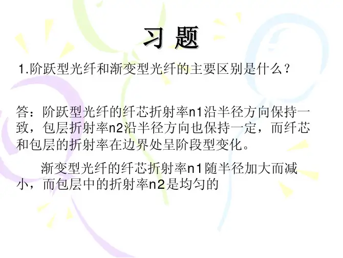 光纤通信技术第版课后答案孙学康张金菊人民邮电出版社