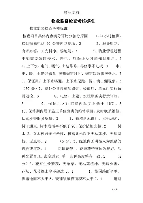物业监督检查考核标准