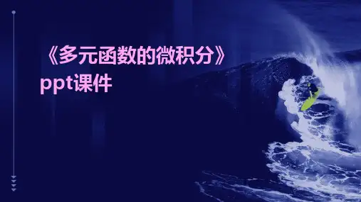 《多元函数的微积分》课件