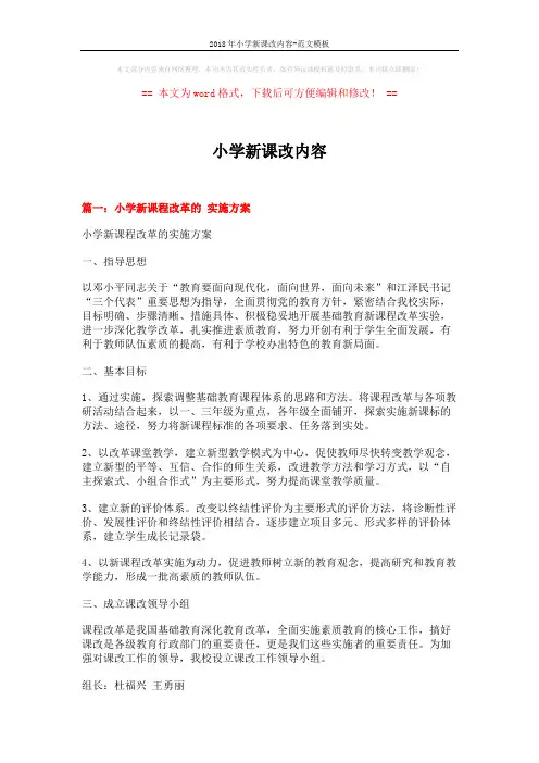 2018年小学新课改内容-范文模板 (12页)