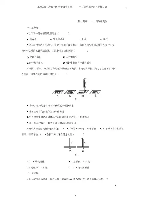 北师大版九年级物理全册第十四章一、简单磁现象同步练习题