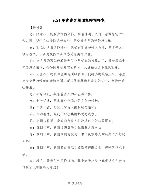 2024年古诗文朗诵主持词样本（三篇）