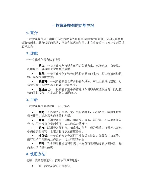 一枝黄花喷剂的功能主治