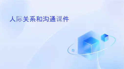 人际关系和沟通课件