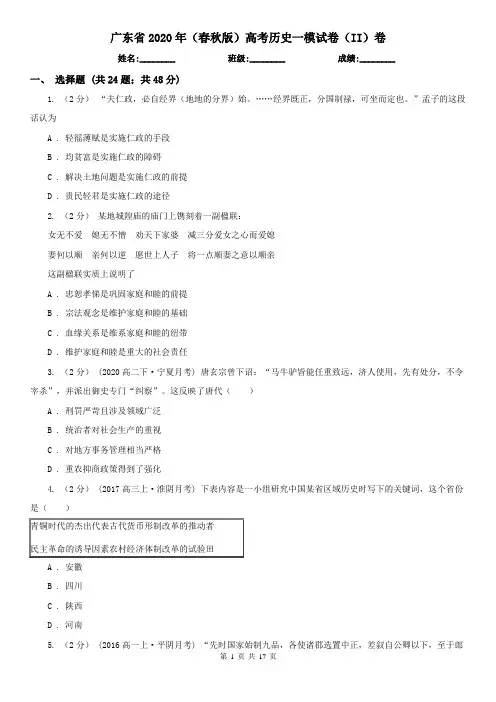 广东省2020年(春秋版)高考历史一模试卷(II)卷