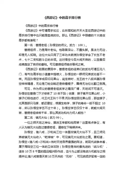 《西游记》中的高手排行榜