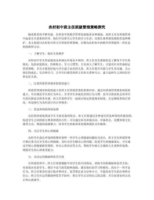 农村初中班主任班级管理策略探究