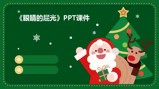 《眼睛的屈光》课件