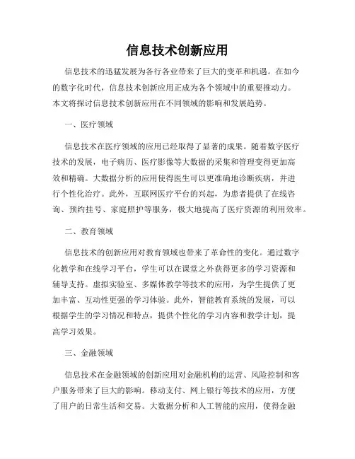 信息技术创新应用