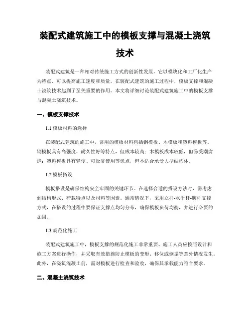 装配式建筑施工中的模板支撑与混凝土浇筑技术