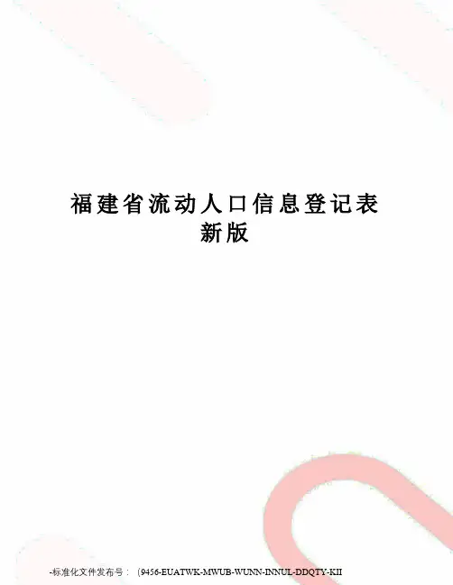 福建省流动人口信息登记表新版