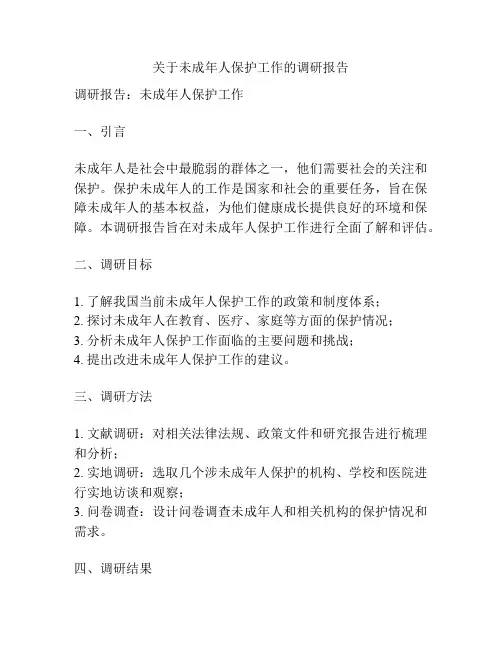 关于未成年人保护工作的调研报告