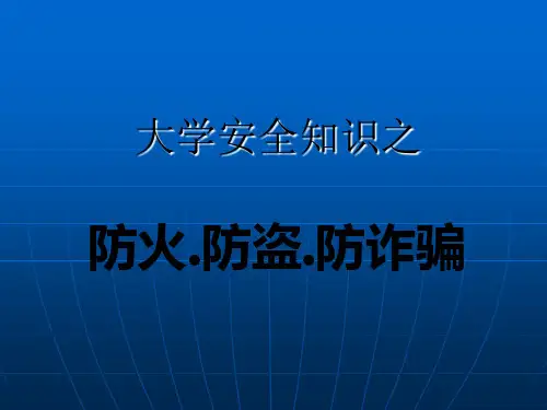 防火防盗防诈骗主题班会ppt课件