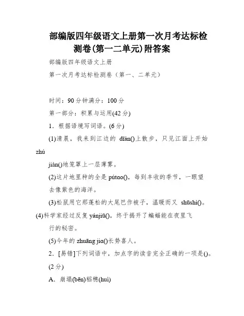 部编版四年级语文上册第一次月考达标检测卷(第一二单元)附答案