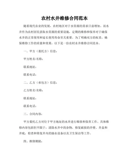 农村水井维修合同范本