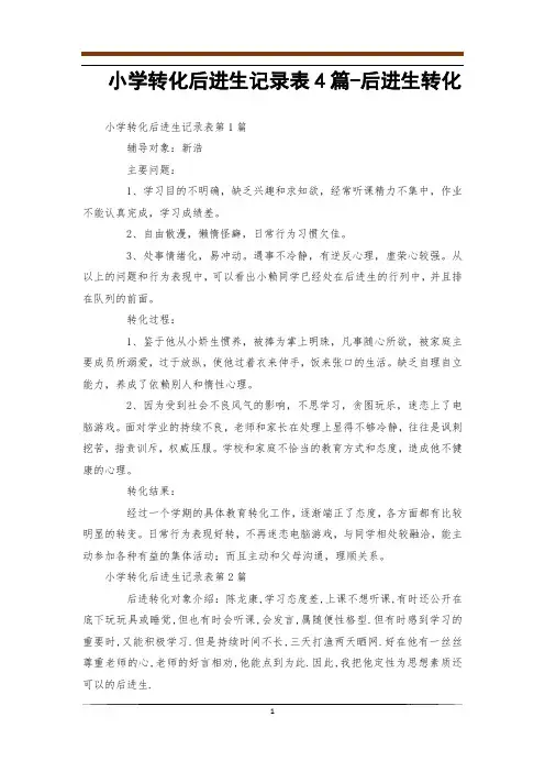 小学转化后进生记录表4篇-后进生转化