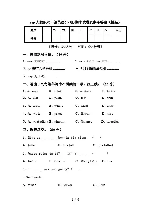 pep人教版六年级英语(下册)期末试卷及参考答案(精品)