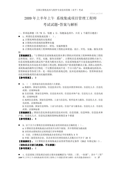 2009年上半年上午 系统集成项目管理工程师 试题及答案与解析-软考考试真题-基础知识