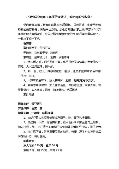 3分钟学会虾的10种下饭做法，爱吃虾的快收藏！