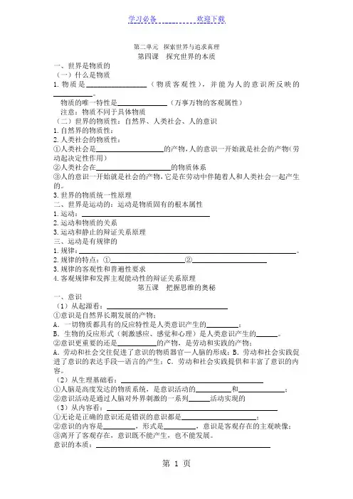 人教版高中政治必修四生活与哲学第二单元探索世界与追求真理 知识点填空及主要问题
