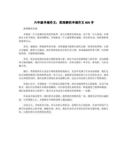 六年级幸福作文：我理解的幸福作文600字