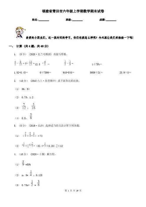 福建省莆田市六年级上学期数学期末试卷