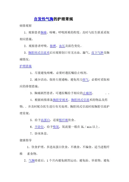 自发性气胸的护理常规