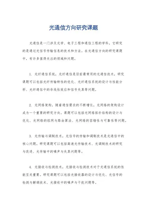 光通信方向研究课题
