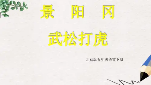 推荐景阳冈武松打虎教学课件
