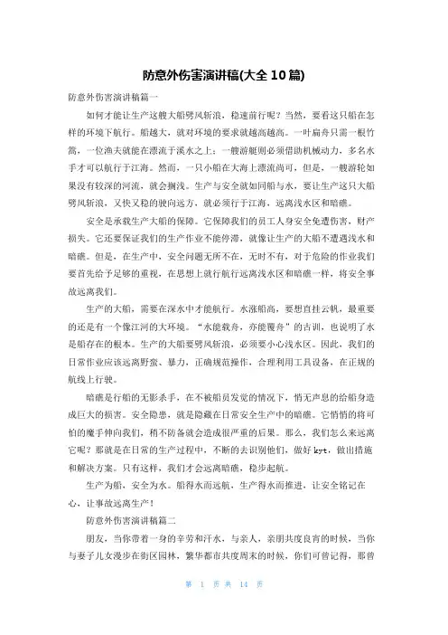 防意外伤害演讲稿(大全10篇)
