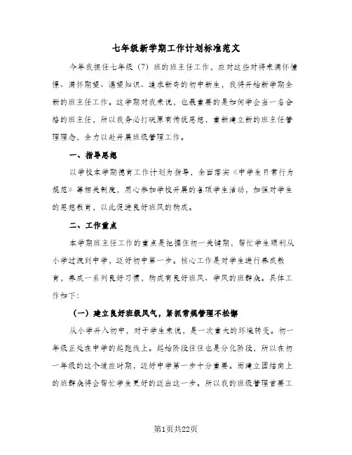 七年级新学期工作计划标准范文(6篇)