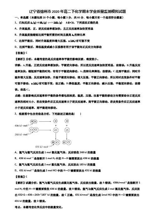 辽宁省锦州市2020年高二下化学期末学业质量监测模拟试题含解析
