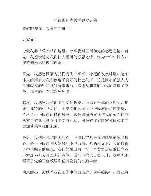 对祖国和党的感恩发言稿
